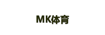 MK体育